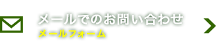 メールでのお問い合わせ