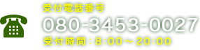 電話番号：080-3453-0027