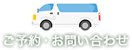 ご予約・お問い合わせ