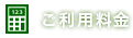 ご利用料金