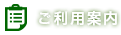 ご利用案内